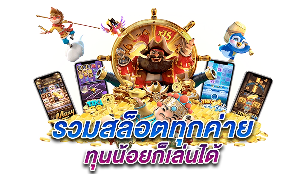 -รวมทุกค่าย.webp